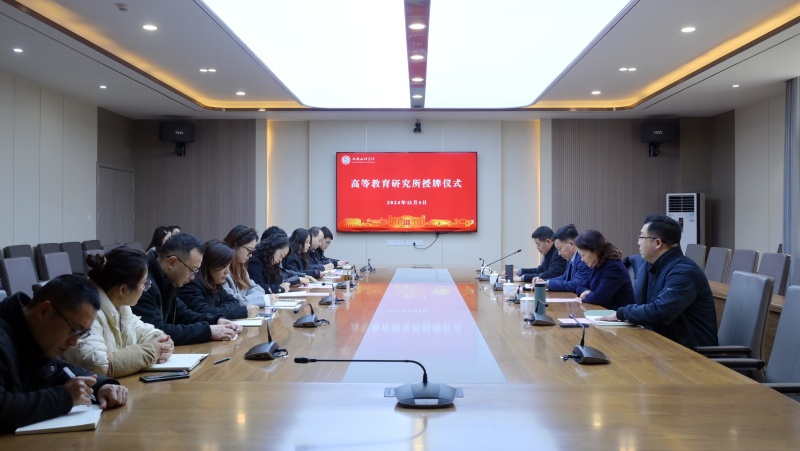beat体育365官网举行高等教育研究所授牌仪式