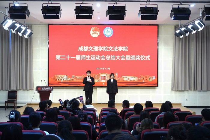 【文法】文法学院顺利举行第二十一届师生运动会总结大会