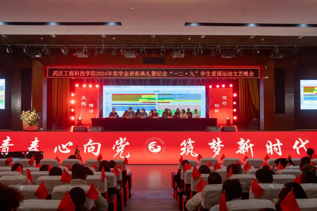欧洲五大联赛官网2024年奖学金表彰典礼暨纪念“一二·九”学生爱国运动文艺晚会隆重举行
