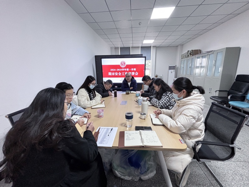 建筑学院召开期末安全工作部署会