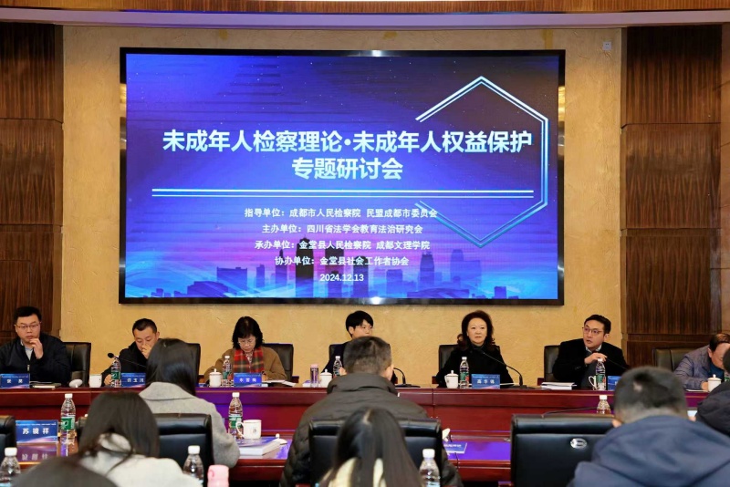 四川省法学会教育法治研究会“未成年人检察理论、未成年人权益保护”专题会议在beat365举行
