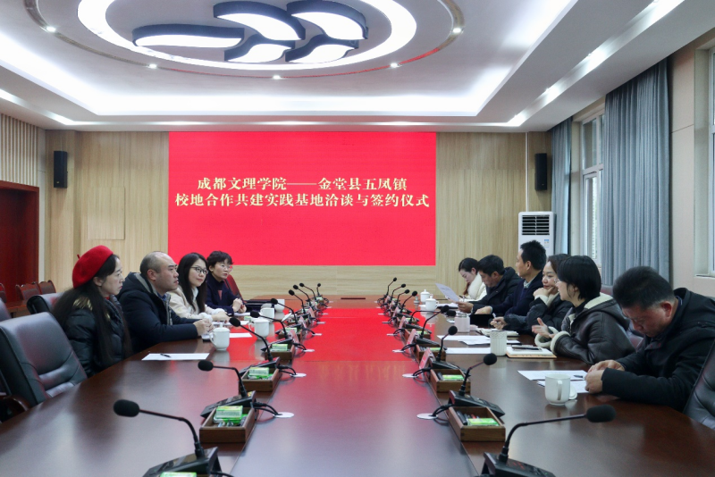 马克思主义学院与金堂县五凤镇校地合作共建实践基地
