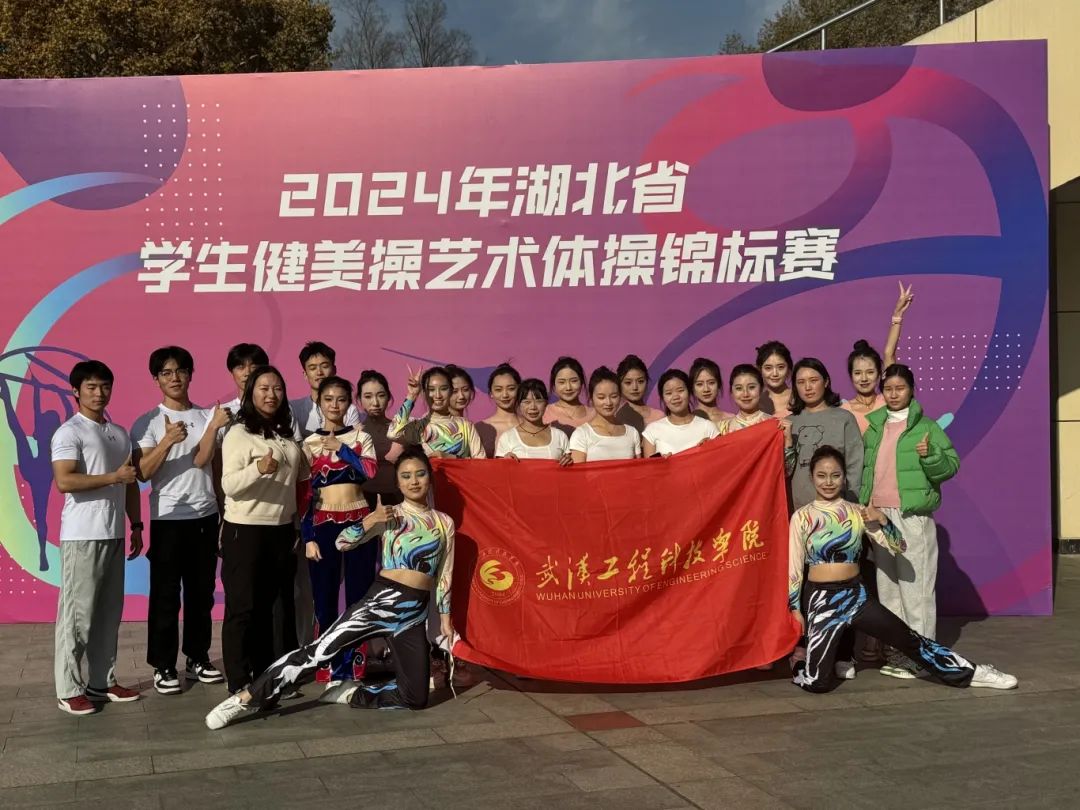 喜报!五大联赛学子在2024年湖北省学生健美操艺术体操锦标赛中斩获佳绩