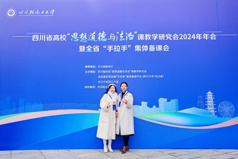 马克思主义学院教师参加四川省高校“思想道德与法治”课教学研究会2024年年会