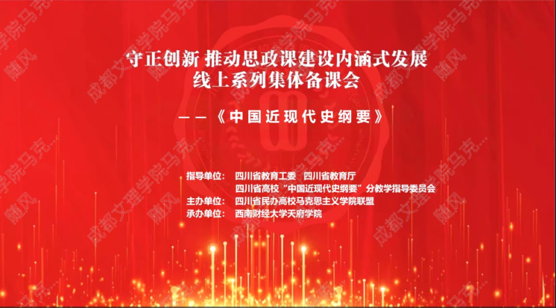 马克思主义学院教师参加四川省民办高校马克思主义学院联盟2024年度第三次线上集体备课