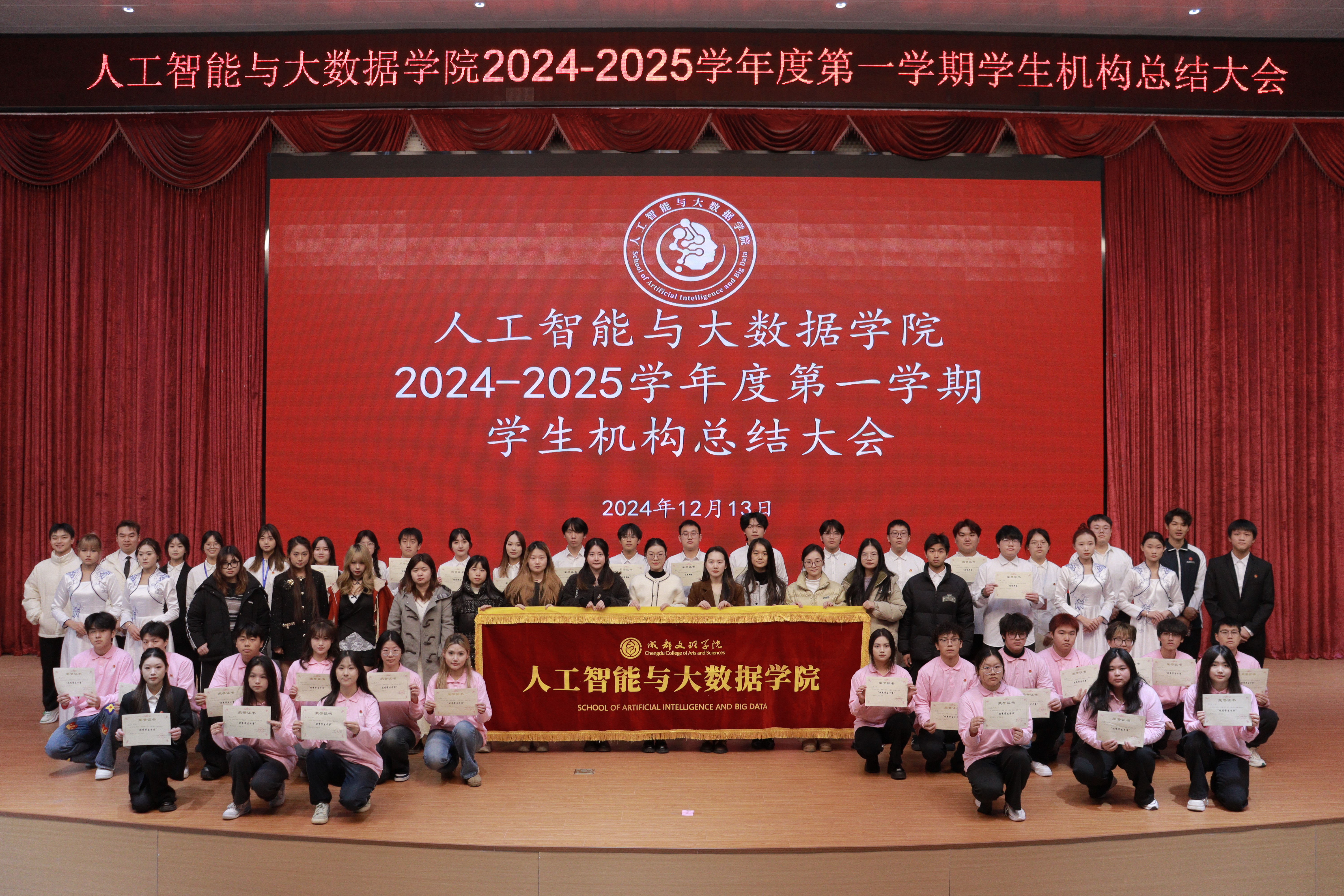 【智数】人工智能与大数据学院召开2024至2025学年第一学期学生机构总结大会
