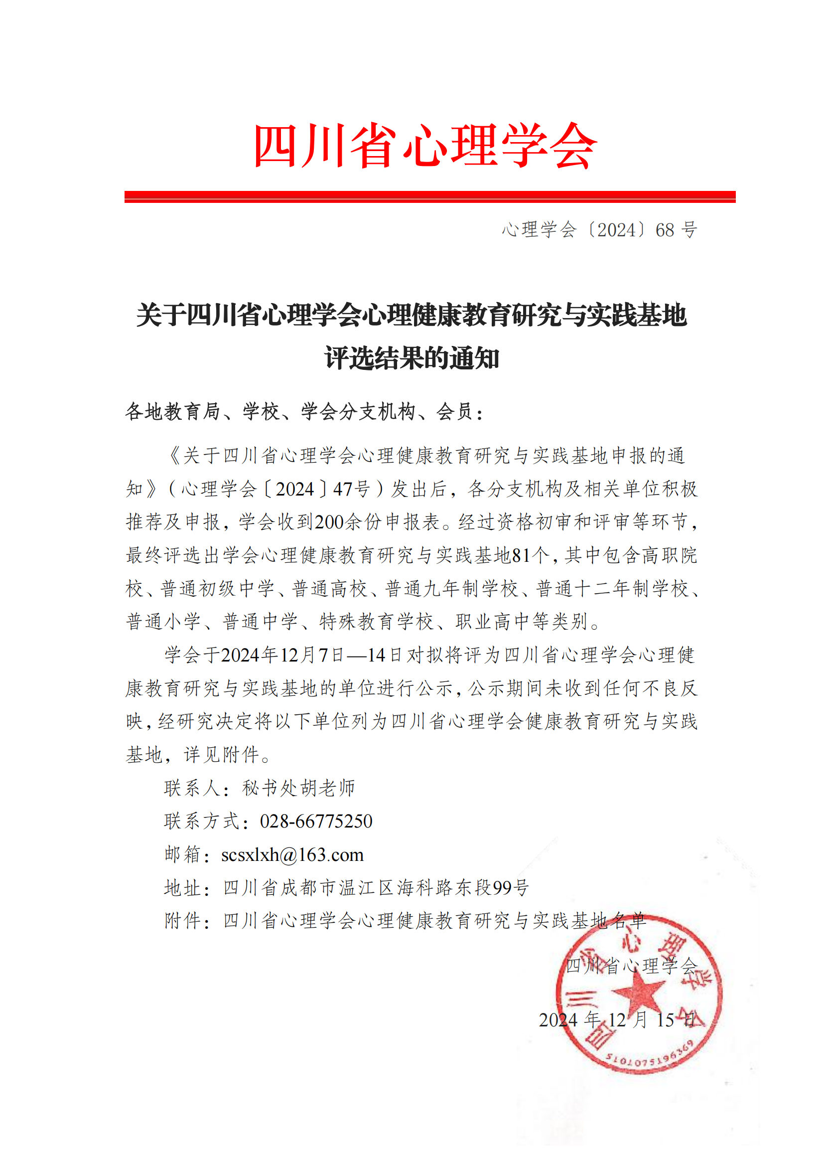 我校获评四川省心理学会心理健康教育研究与实践基地