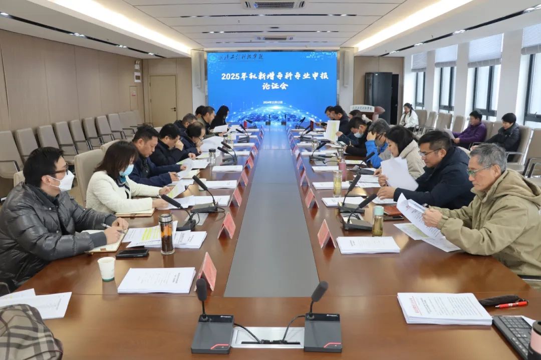 欧洲五大联赛官网召开2025年拟新增专科专业申报论证会