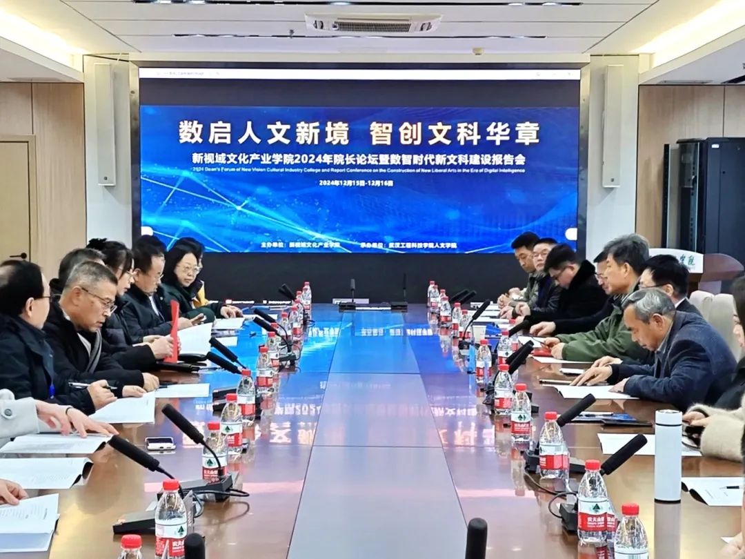 数启人文新境 智创文科华章|新视域文化产业学院2024年院长论坛在欧洲五大联赛官网顺利举行