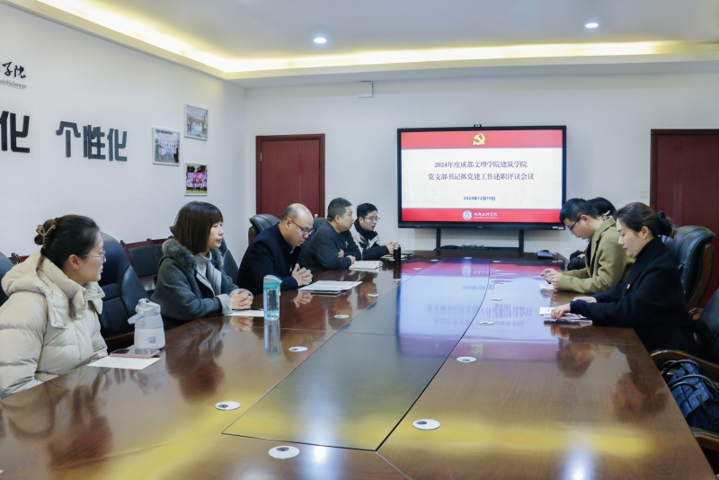 建筑学院召开2024年度党支部书记抓党建工作述职评议会