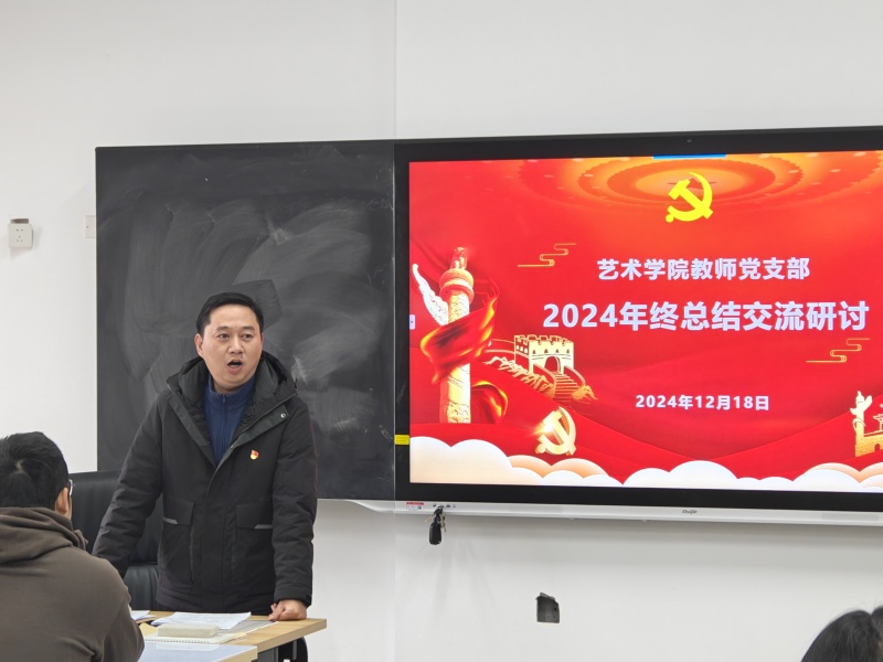 艺术学院教师党支部开展2024年终总结交流研讨会