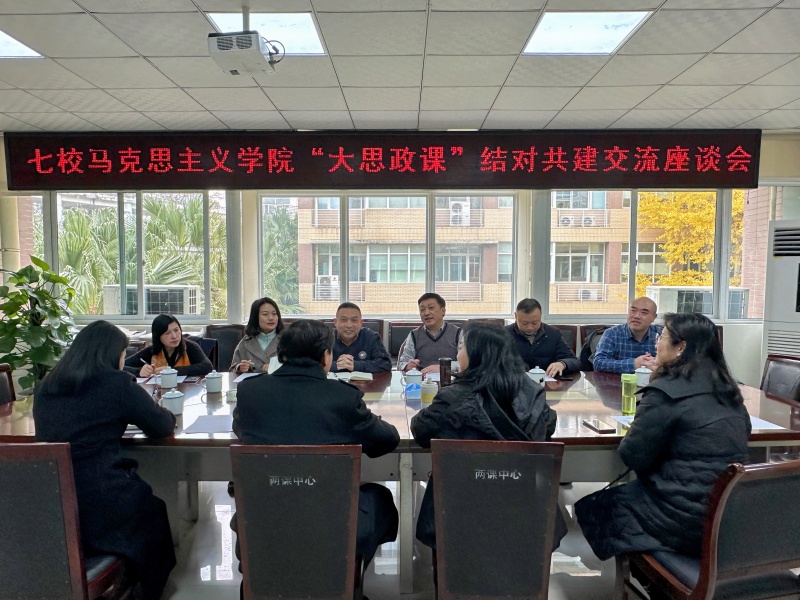 马克思主义学院受邀参加七校马院“大思政课”结对共建交流座谈会