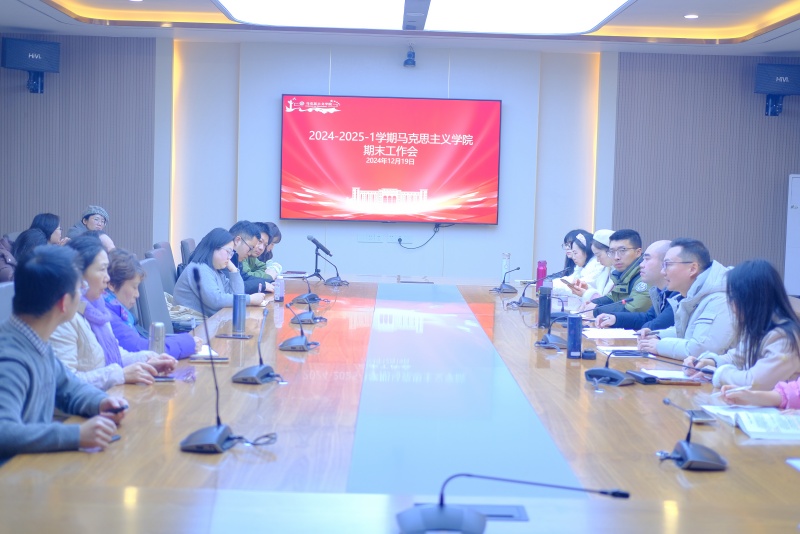 马克思主义学院召开期末工作部署会