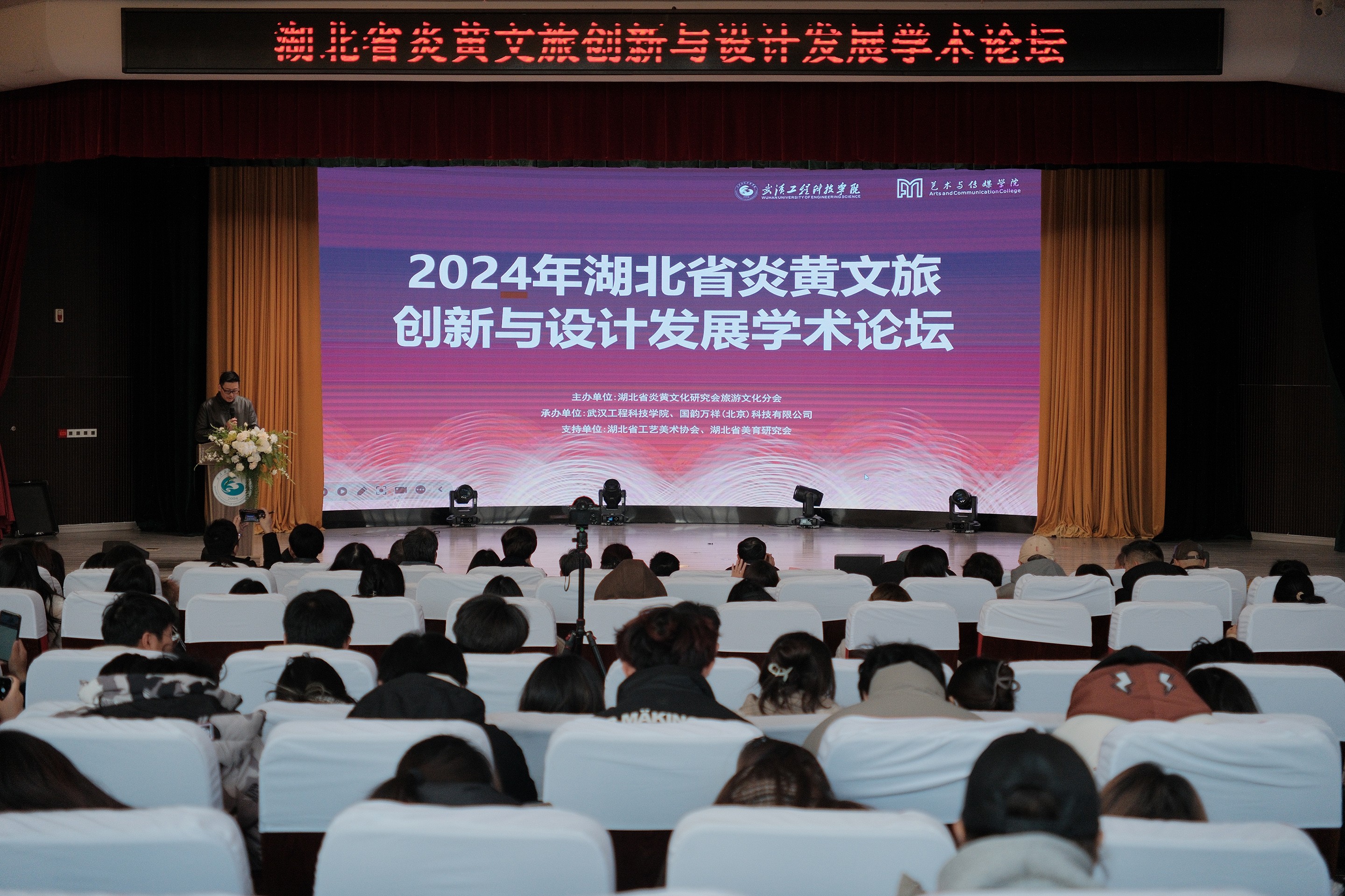 2024年湖北省炎黄文旅创新与设计发展学术论坛在欧洲五大联赛官网顺利举行