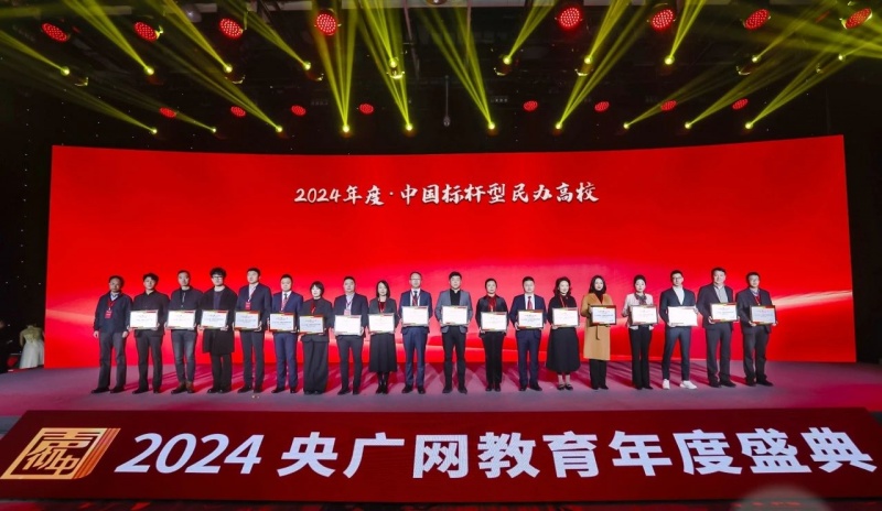 学校获评“2024年度中国标杆型民办高校 ”,高华锦出席颁奖盛典并发表主旨演讲