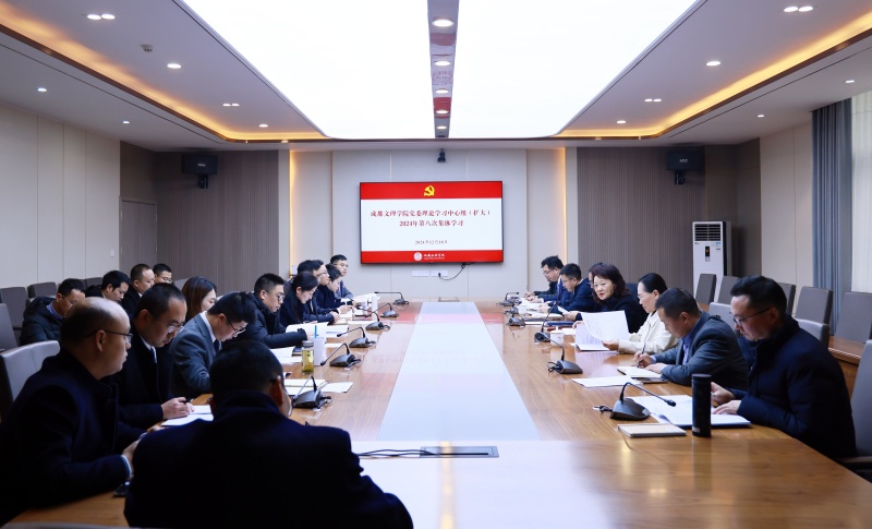 学校党委理论学习中心组(扩大)举行2024年第八次集体学习