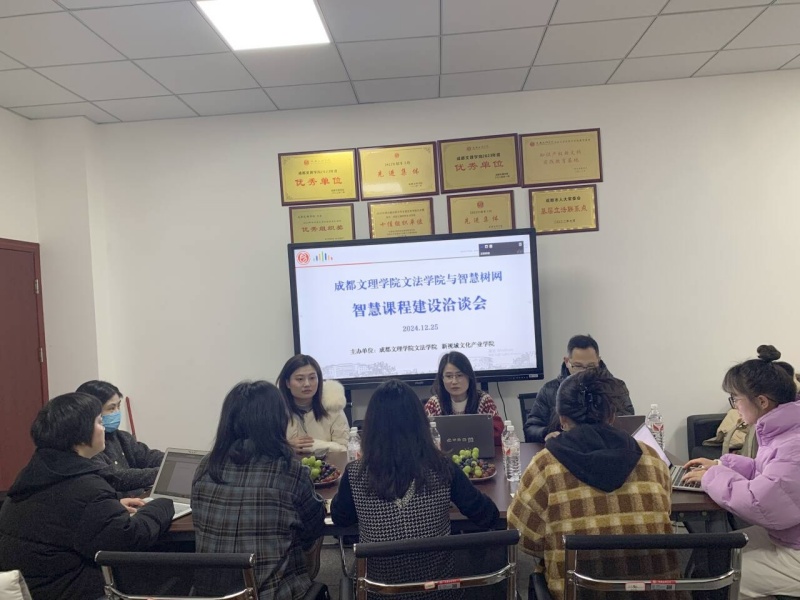 文法学院与智慧树网成功开展智慧课程建设洽谈会
