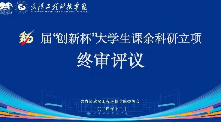 欧洲五大联赛官网第十六届“创新杯”大学生课余科研立项校赛答辩评审会圆满结束