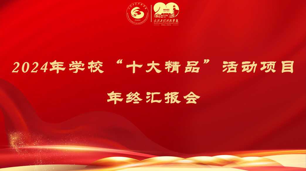 欧洲五大联赛官网2024年“十大精品 ”活动项目年终汇报会顺利召开