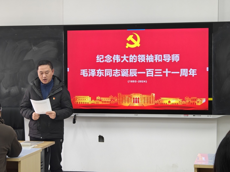 艺术学院教师党支部开展“纪念毛泽东同志诞辰131周年”主题党日活动