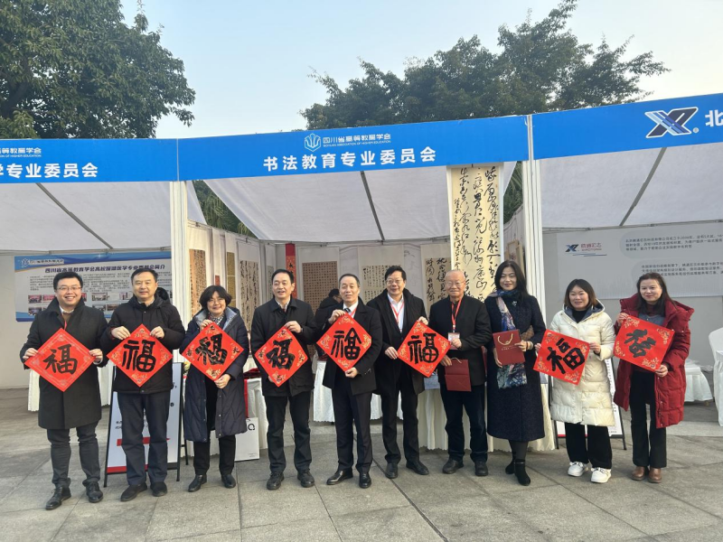 beat365受邀参加四川省高等教育学会学术研讨会暨2024年学术年会
