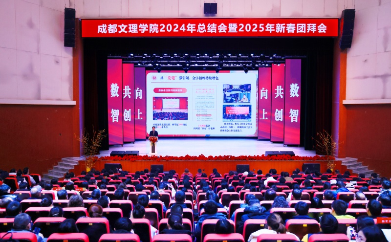 学校召开2024年总结会暨2025年新春团拜会
