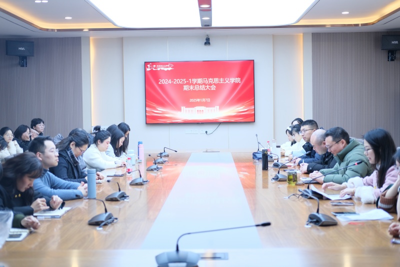 马克思主义学院召开期末总结大会