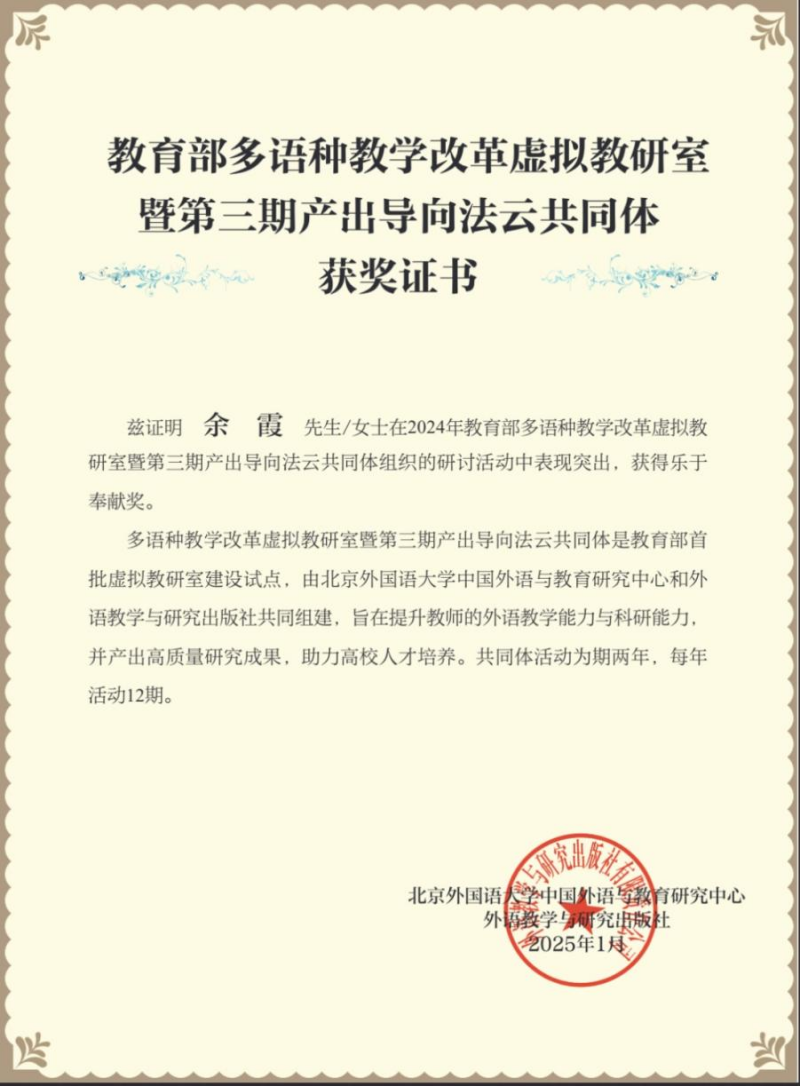 余霞在教育部第三期POA(产出导向法)云共同体2024年度总结交流大会上获奖