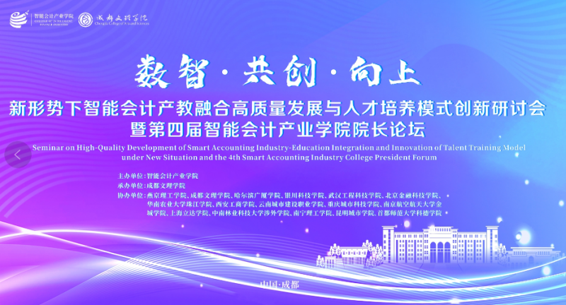 新形势下智能会计产教融合高质量发展与人才培养模式创新研讨会暨第四届智能会计产业学院院长论坛在beat365成功举办