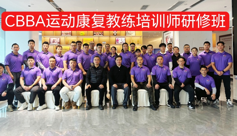 体育与大健康学院王宇笛老师参加2025年中国健美协会运动康复教练员培训师研修班