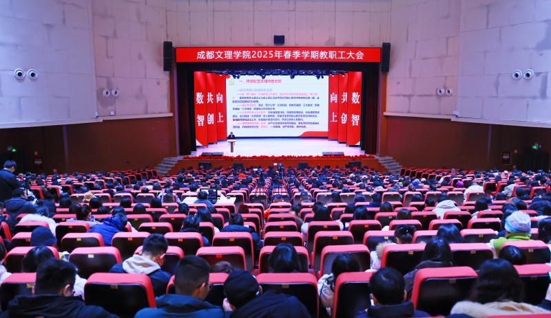 学校召开2025年春季学期教职工大会
