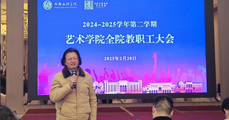 艺术学院全院教职工大会顺利召开