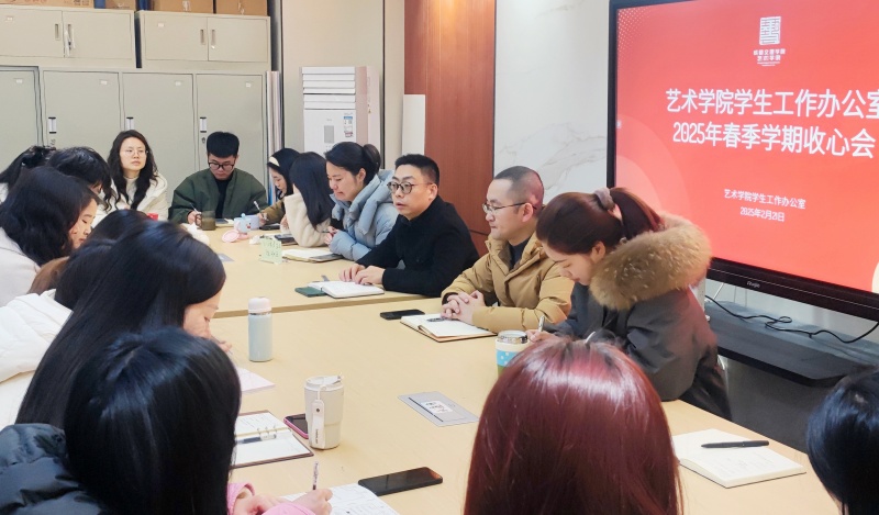 艺术学院学生工作办公室召开2025年春季学期收心会