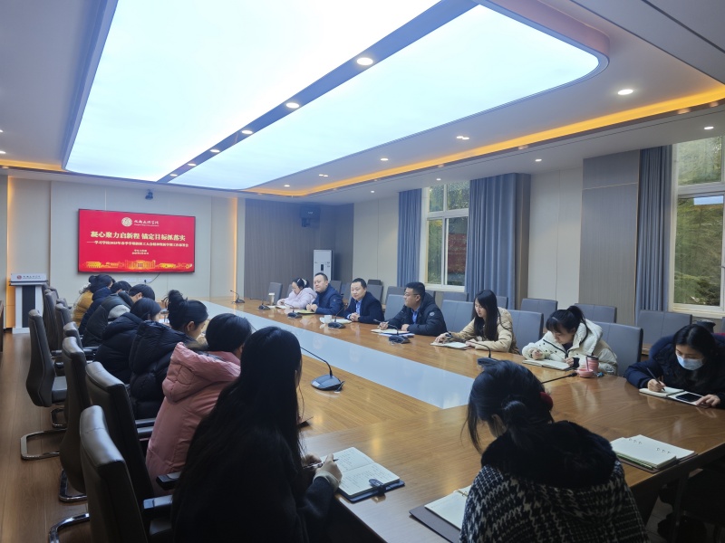 学生工作部召开学习学校2025年春季学期教职工大会精神暨新学期工作部署会