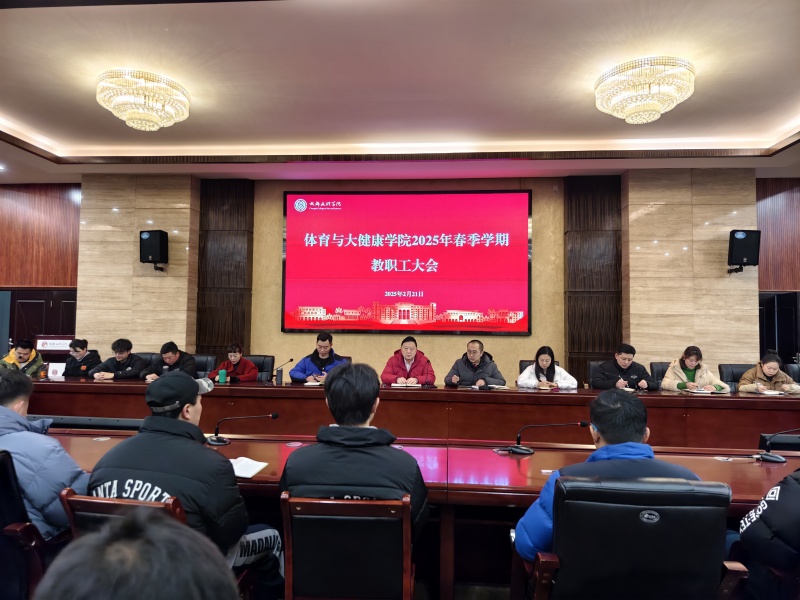 体育与大健康学院召开2024-2025学年第二学期全院教职工大会
