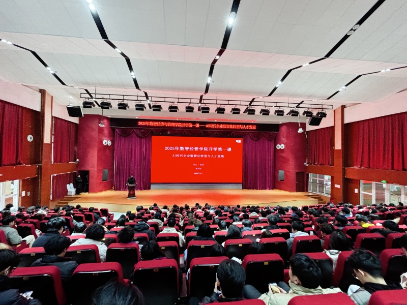 数智经济与管理学院举办AI时代企业数智化转型与人才发展讲座