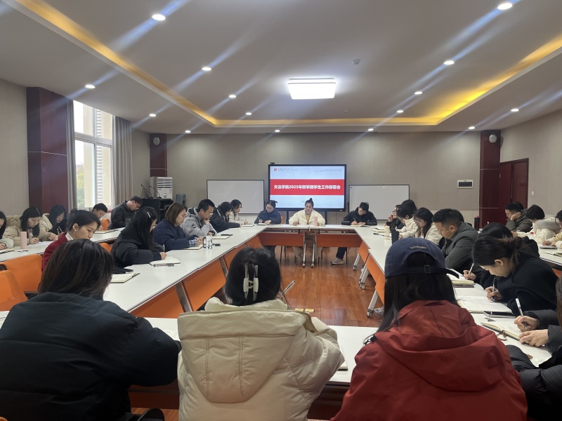文法学院2025年新学期学生工作部署会