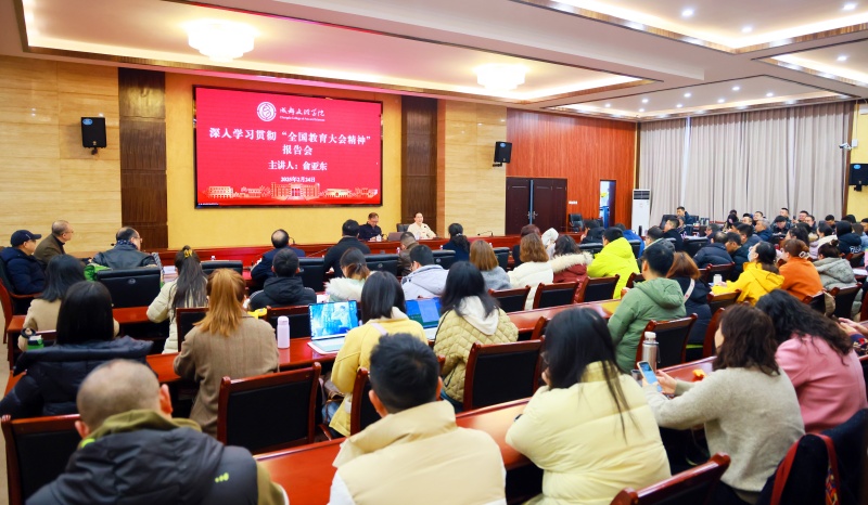 学校举办“深入学习贯彻全国教育大会精神报告会”