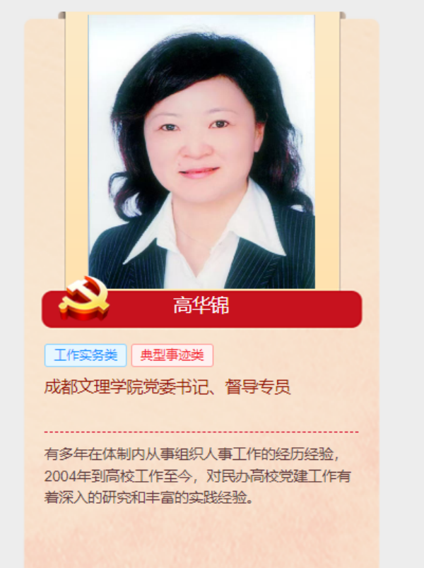 高华锦入选四川省省级党员教育师资库