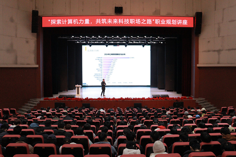 人工智能与大数据学院举办“探索计算机力量,共筑未来科技职场之路”职业规划讲座