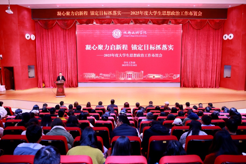 学校召开2025年度大学生思想政治工作布置会