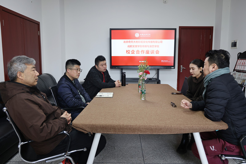 北京奇天大地影视文化传播有限公司与传媒与演艺学院 洽谈校企合作