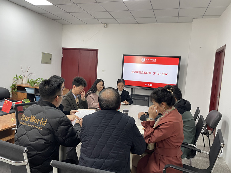 会计学院召开党政联席(扩大)会议