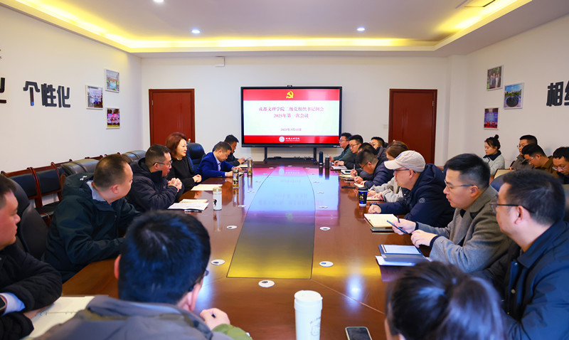 学校党委召开二级党组织书记例会2025年第一次会议
