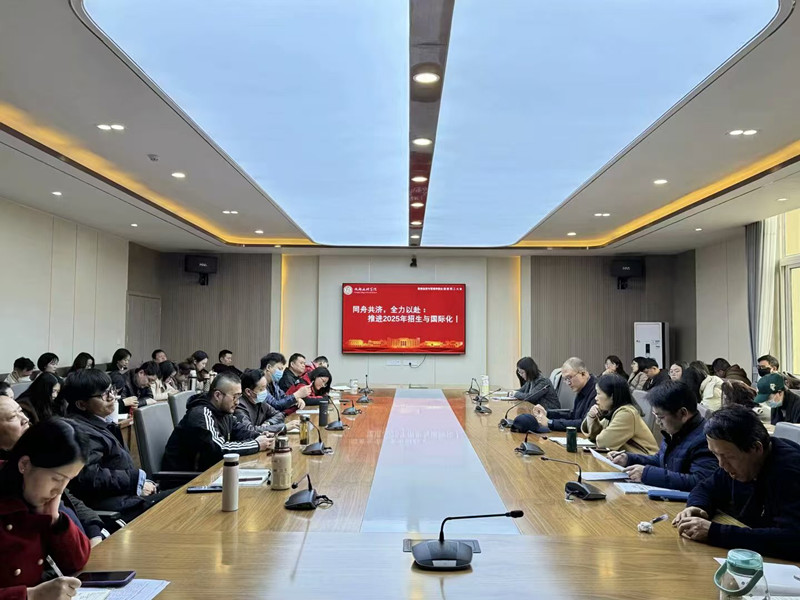 数智经济与管理学院召开全院教职工大会