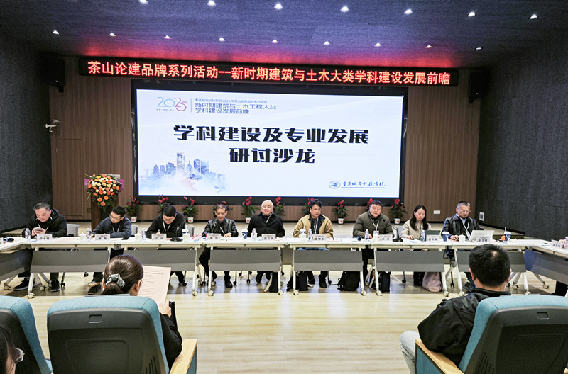 建筑学院受邀参加新时期建筑与土木大类学科建设发展前瞻高端学术论坛