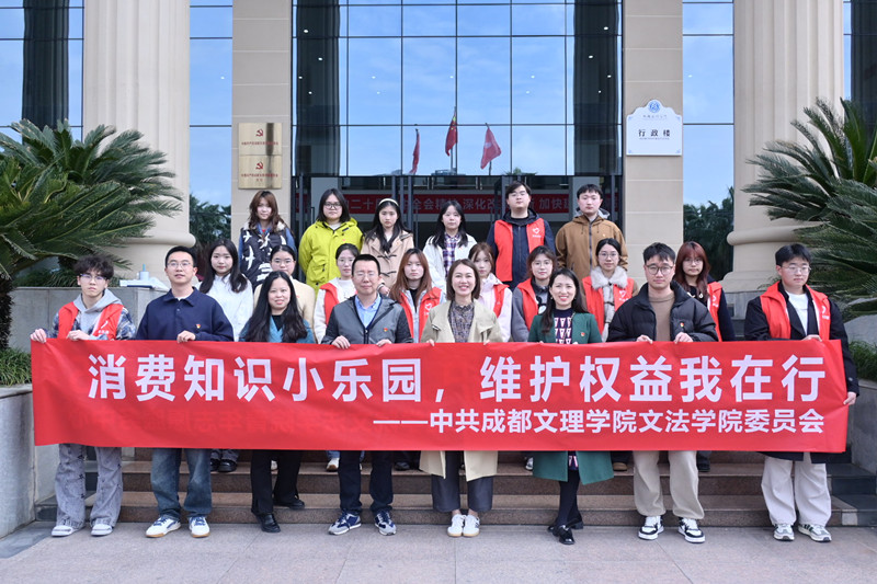 文法学院师生赴青白江区 参加“3·15国际消费者权益日”主题活动