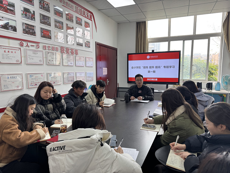 会计学院举行2025年辅导员队伍“提炼 提升 提高”专题学习(第一期)