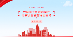 美好生活社区|后勤保卫处组织商户开展安全管理培训活动