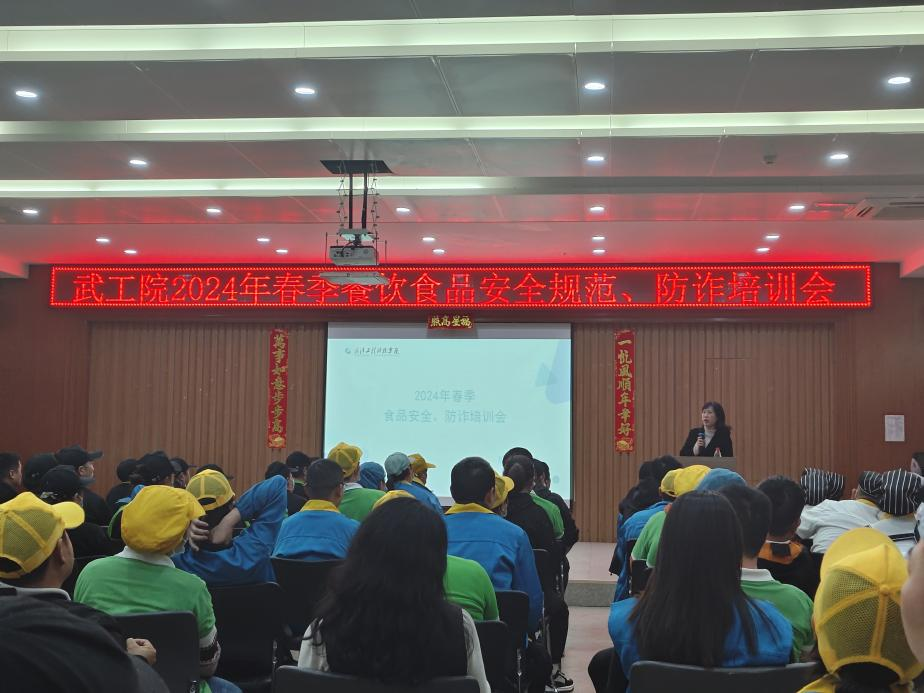 后勤保卫处召开2024年春季校园餐饮食品安全规范暨反诈培训会